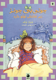 جوني بي جونز 7 (زير تختش لولو داره)
