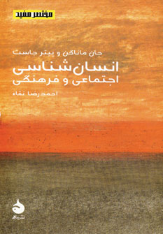 مختصر مفيد 8 (انسان شناسي اجتماعي و فرهنگي)