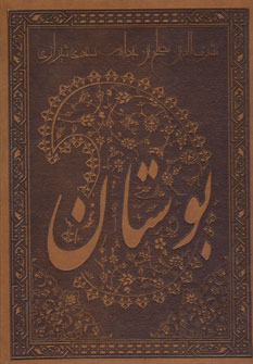 بوستان سعدي