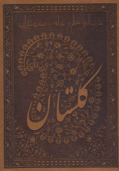 گلستان سعدي