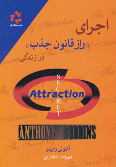 اجراي راز قانون جذب در زندگي