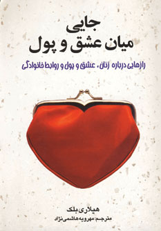 جايي ميان عشق و پول