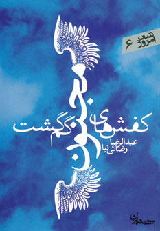 شعر امروز 6 (كفش هاي مجنون گم گشت)