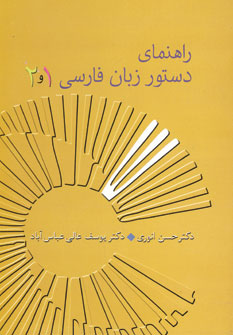 راهنماي دستور زبان فارسي 1و2