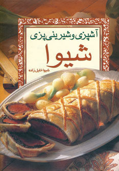 آشپزي و شيريني پزي شيوا