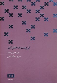 تربيت دختران