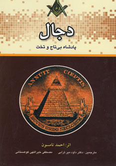 دجال پادشاه بي تاج و تخت