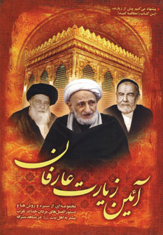 آئين زيارت عارفان