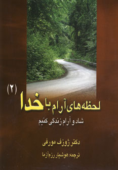 لحظه هاي آرام با خدا 2 (شاد و آرام زندگي كنيم)