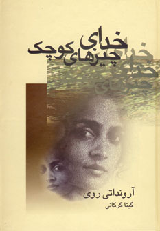 خداي چيزهاي كوچك