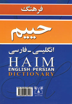 فرهنگ حييم انگليسي-فارسي
