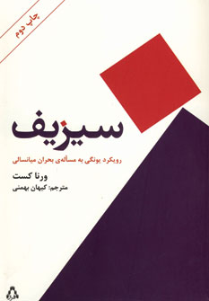 سيزيف (رويكرد يونگي به مساله ي بحران ميانسالي)