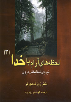 لحظه هاي آرام با خدا 3 (نيروي شفابخش درون)