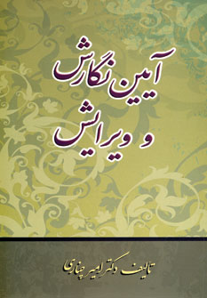 آيين نگارش و ويرايش