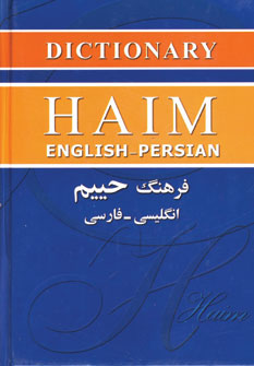 فرهنگ حييم انگليسي-فارسي