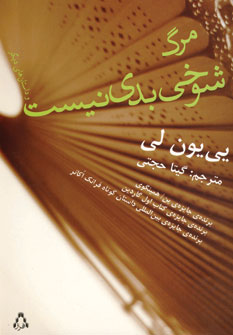 مرگ شوخي بدي نيست