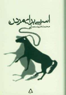 اسبي براي مردن