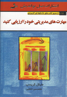 مهارت هاي مديريتي خود را ارزيابي كنيد
