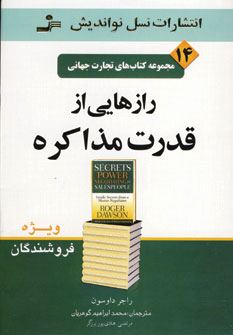 تجارت جهاني14 (رازهايي از قدرت مذاكره)
