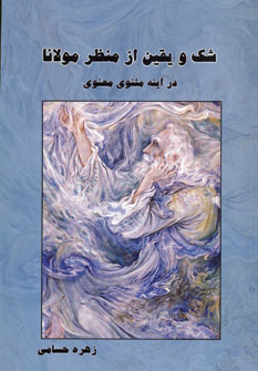 شك و يقين از منظر مولانا