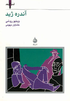 نسل قلم 8 (آندره ژيد)