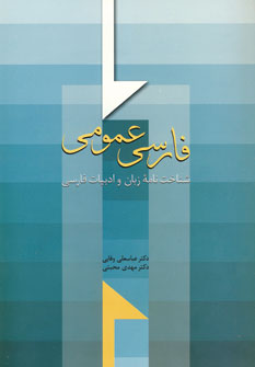فارسي عمومي (شناخت نامه زبان و ادبيات فارسي)
