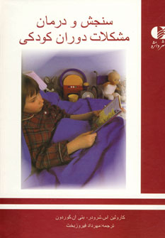 سنجش و درمان مشكلات دوران كودكي