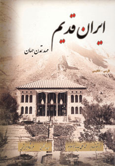 ايران قديم مهد تمدن جهان