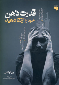 قدرت ذهن خود را ارتقا دهيد