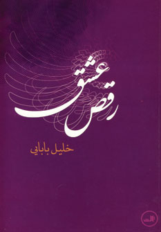رقص عشق