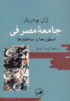 جامعه مصرفي:اسطوره ها و ساختارها