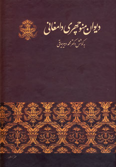 ديوان منوچهري دامغاني