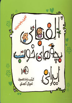 الفباي بچه هاي خوب ايراني