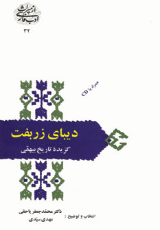 ديباي زربفت (گزيده تاريخ بيهقي،با سي دي)