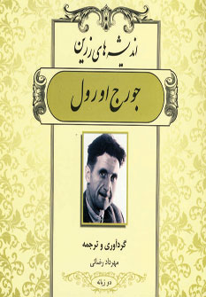 انديشه هاي زرين جورج اورول