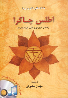 اطلس چاكرا،با سي دي