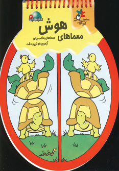 كتاب هاي توپي 2 (معماهاي هوش)