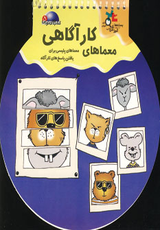 كتاب هاي توپي 5 (معماهاي كارآگاهي)