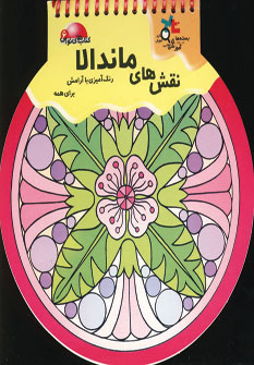 كتاب هاي توپي 6 (نقش هاي ماندالا)