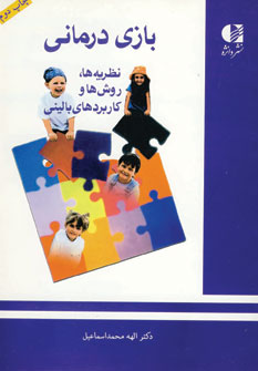 بازي درماني (نظريه ها،روش ها و كاربردهاي باليني)