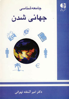 جامعه شناسي جهاني شدن