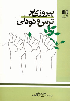 پيروزي بر ترس و 2 دلي
