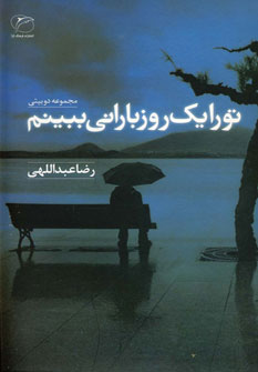 تو را يك روز باراني ببينم