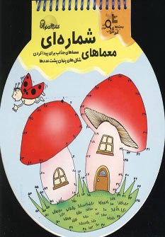 كتاب هاي توپي 3 (معماهاي شماره اي)