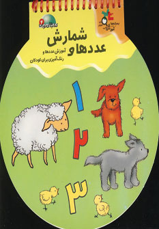 كتاب هاي توپي 4 (عددها و شمارش)