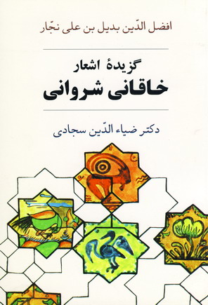 گزيده اشعارخاقاني شرواني