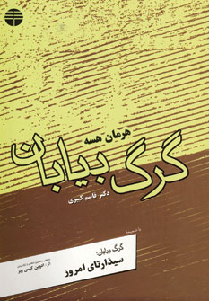 گرگ بيابان