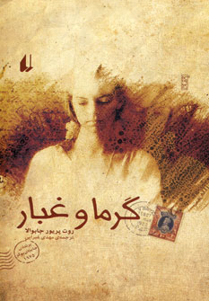 گرما و غبار