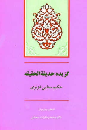 گزيده حديقه الحقيقه