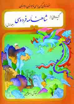 گزيده هائي ازشاهنامه فردوسي (2جلدي)